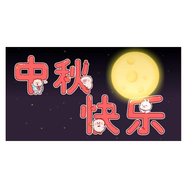 愛在中秋，不，愛在古得堡